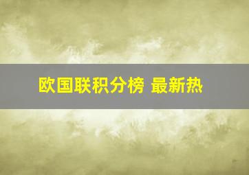 欧国联积分榜 最新热